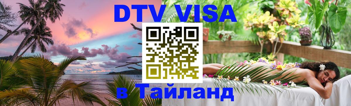 DTV Visa Thailand — прайс и условия, виза без дополнительных документов - 04.12.2025 